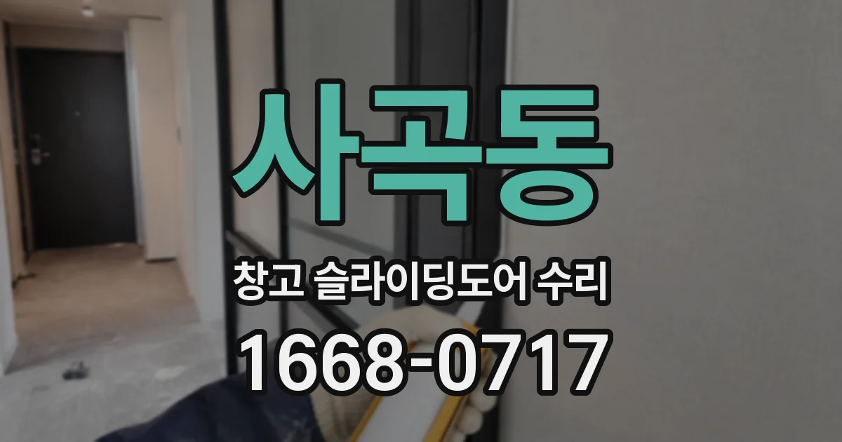 사곡동 창고 슬라이딩도어 수리