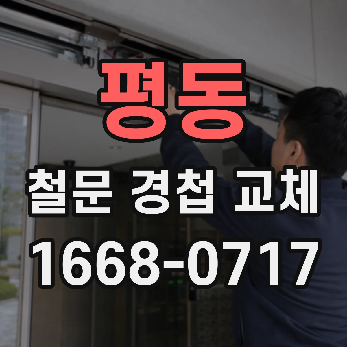 평동 철문 경첩 교체