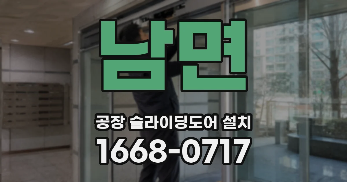 남면 공장 슬라이딩도어 설치