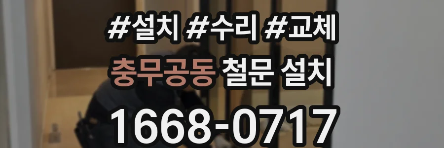 충무공동 철문 설치