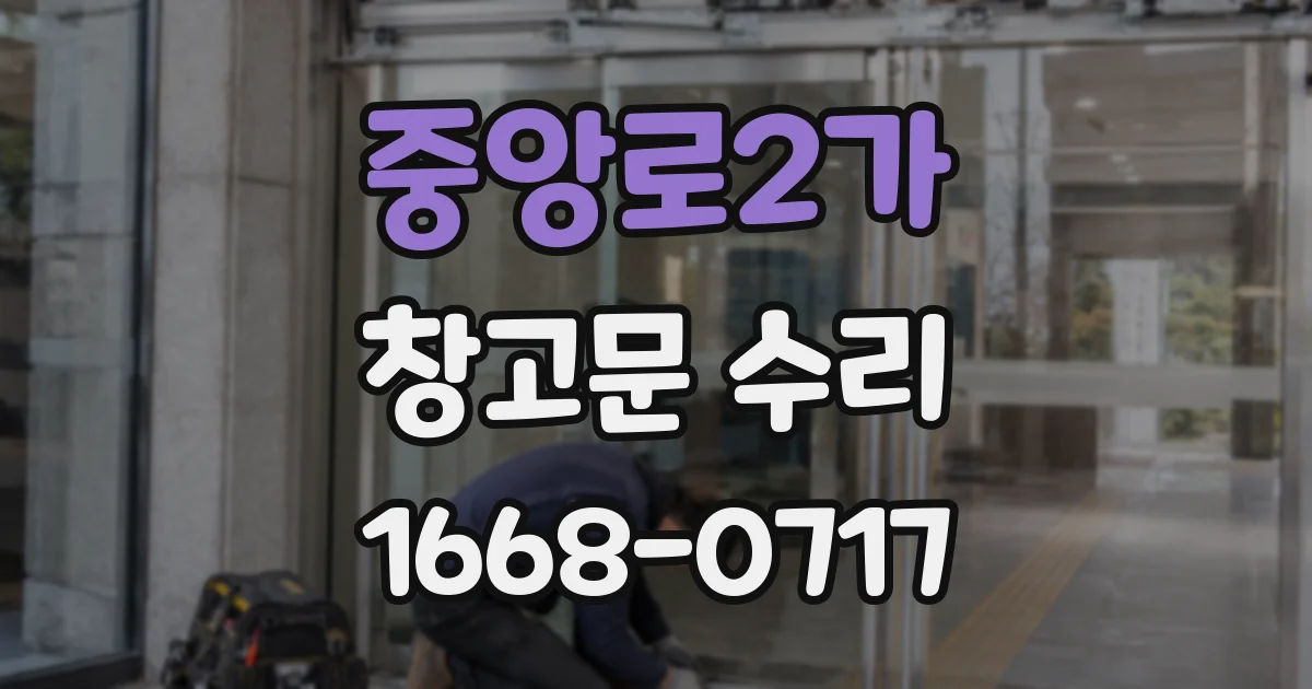 중앙로2가 창고문 수리