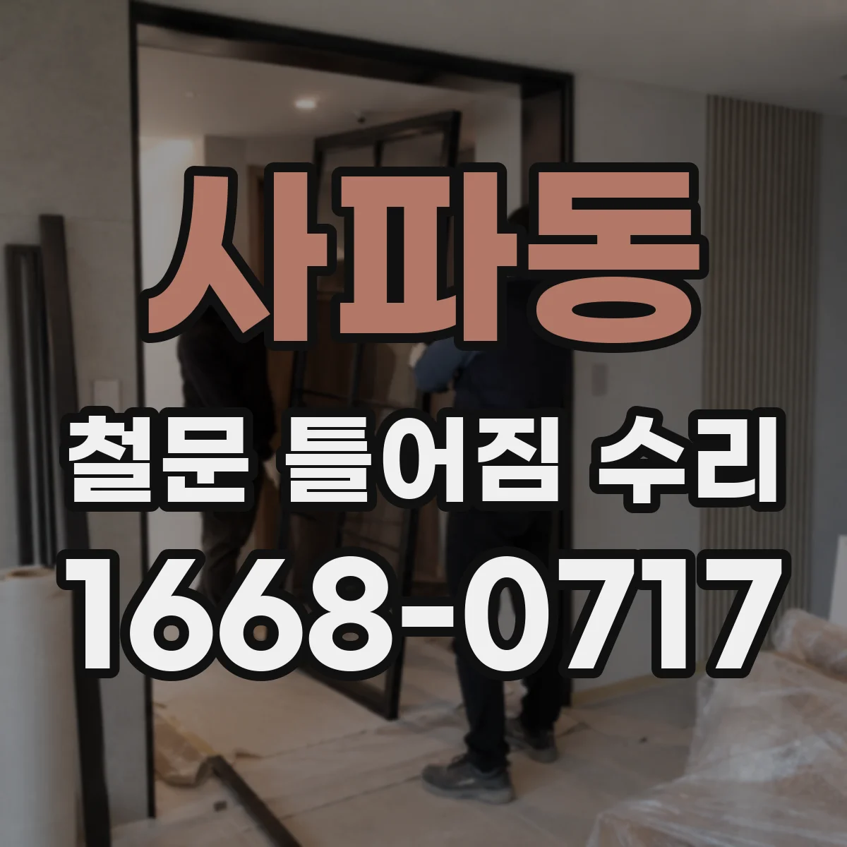 사파동 철문 틀어짐 수리