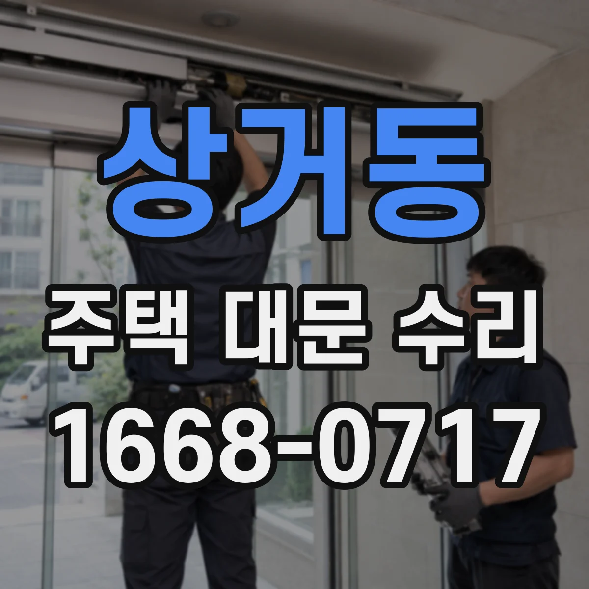 상거동 주택 대문 수리