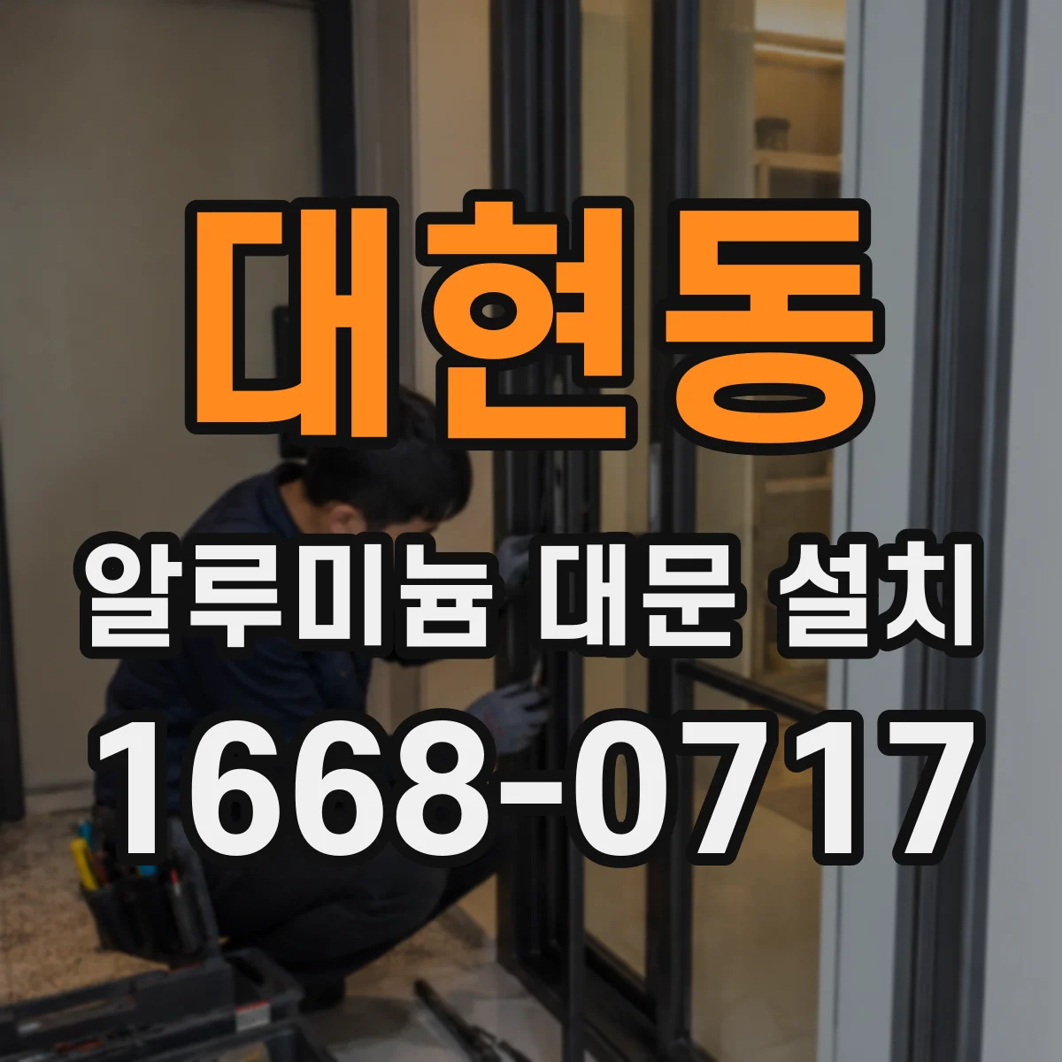 대현동 알루미늄 대문 설치