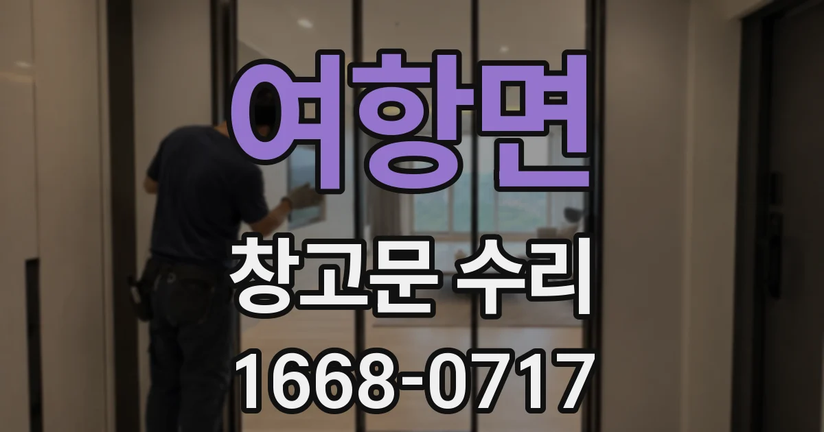 여항면 창고문 수리