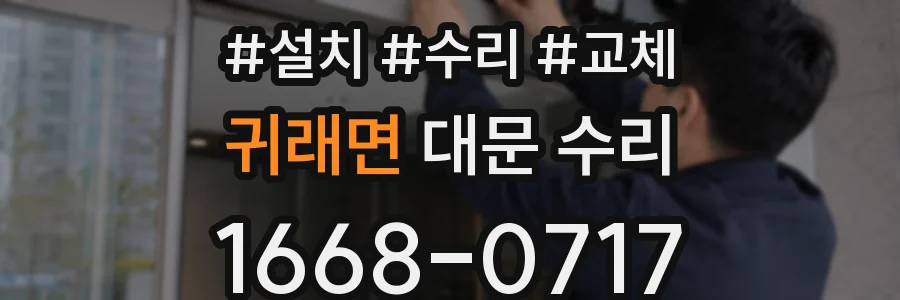 귀래면 대문 수리