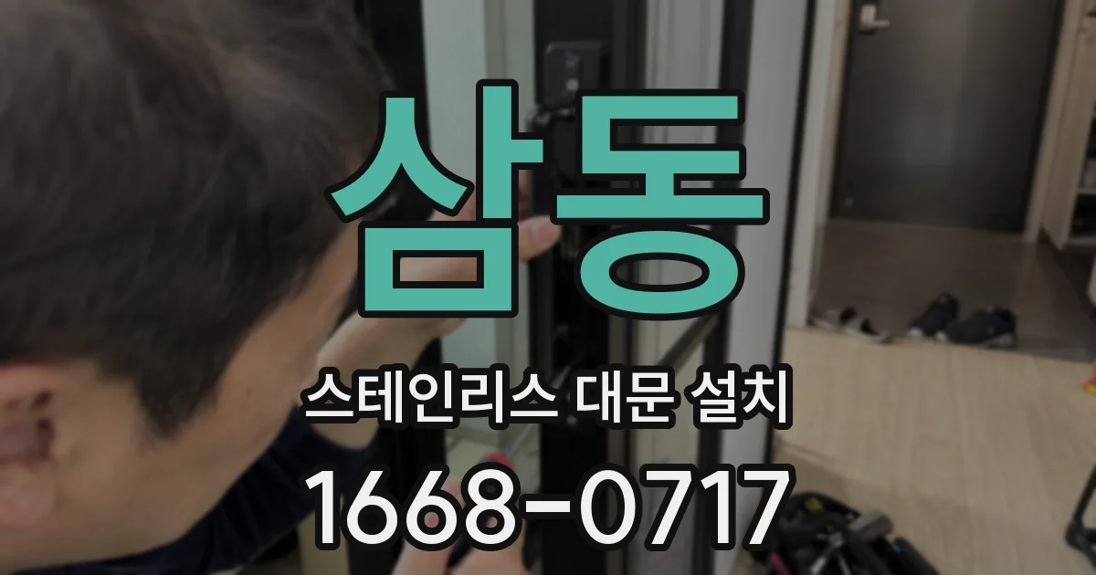 삼동 스테인리스 대문 설치