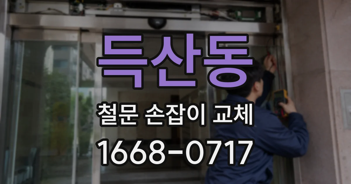 득산동 철문 손잡이 교체