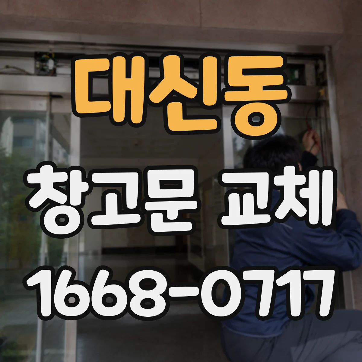 대신동 창고문 교체