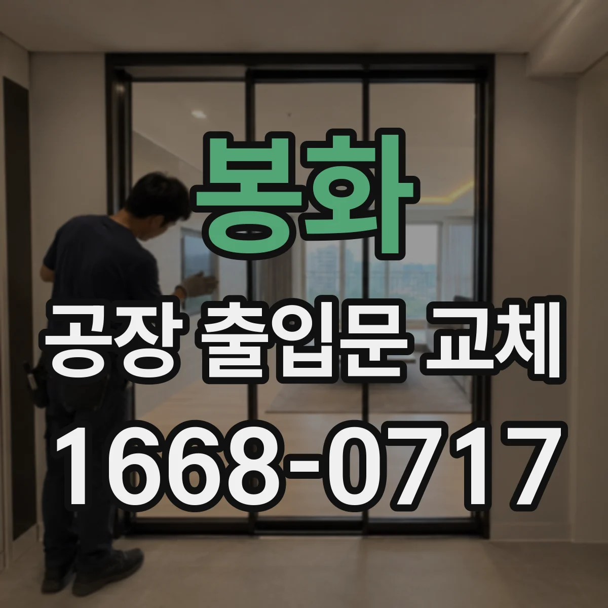 봉화 공장 출입문 교체