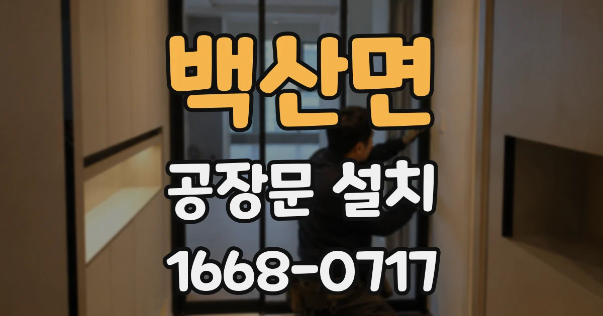 백산면 공장문 설치