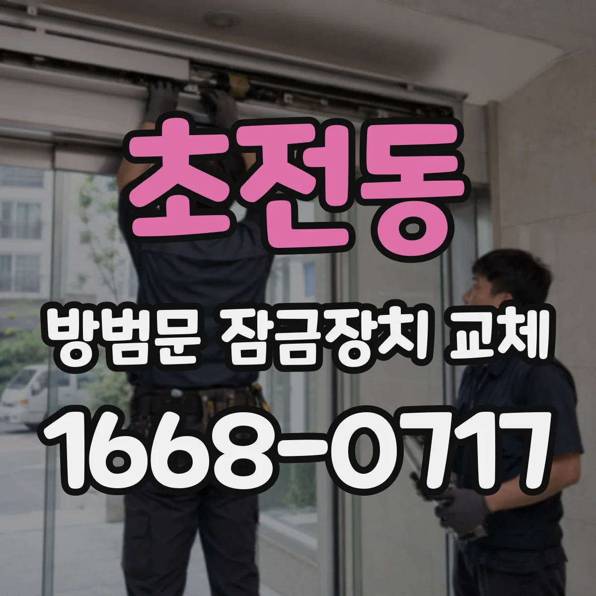 초전동 방범문 잠금장치 교체
