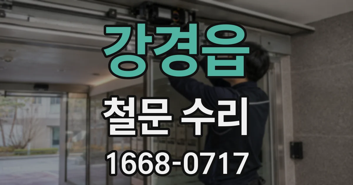 강경읍 철문 수리