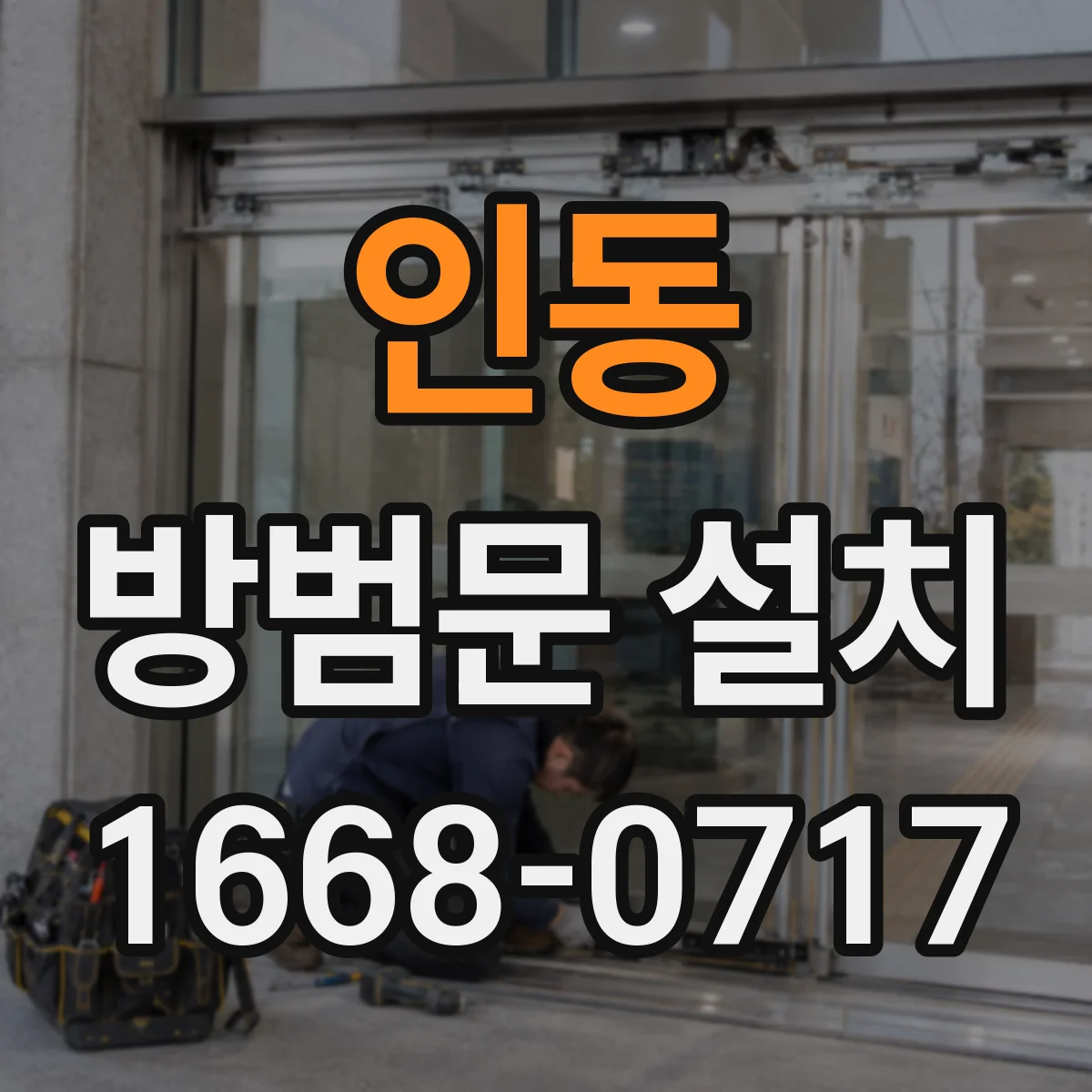 인동 방범문 설치