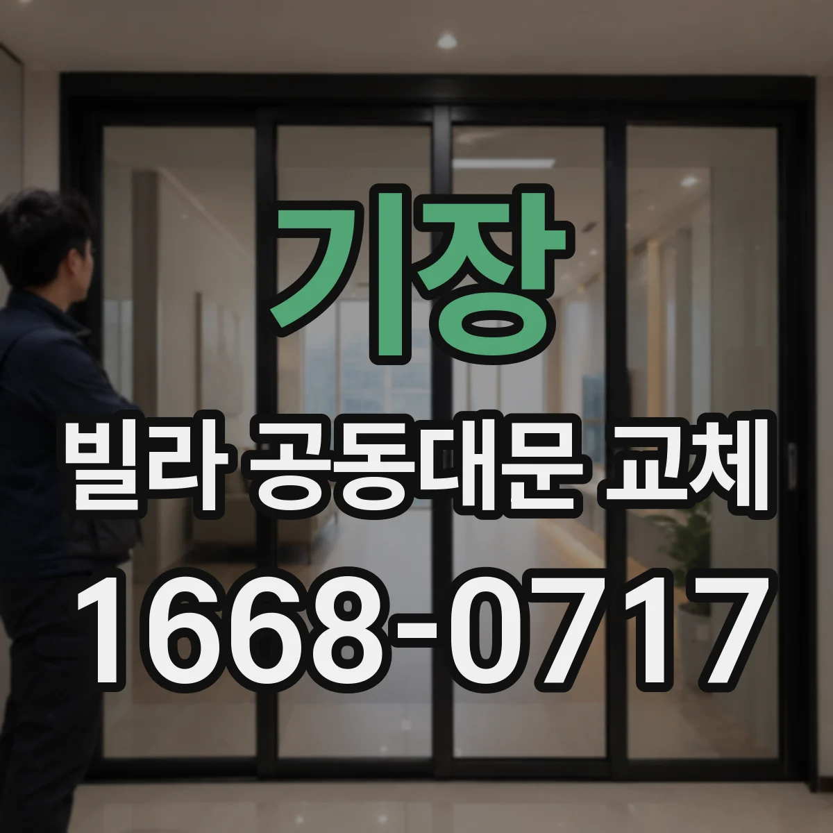 기장 빌라 공동대문 교체