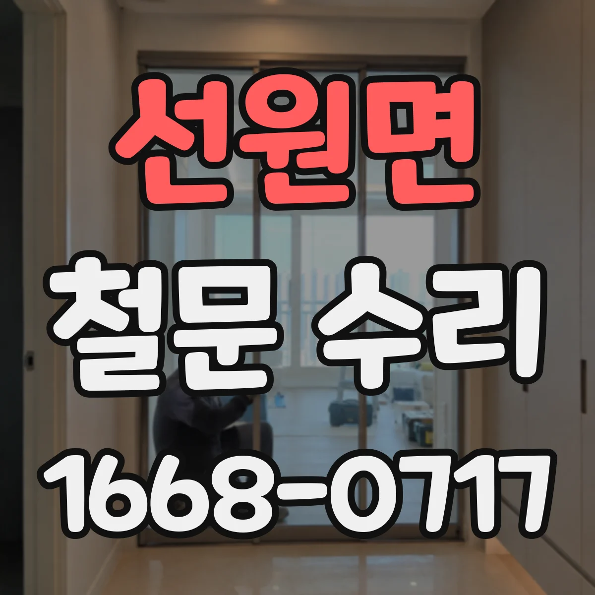 선원면 철문 수리