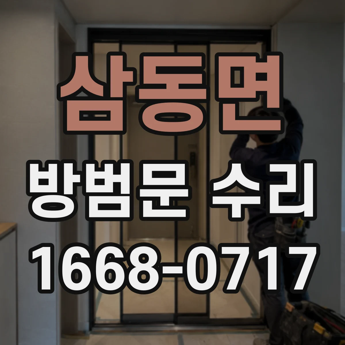 삼동면 방범문 수리