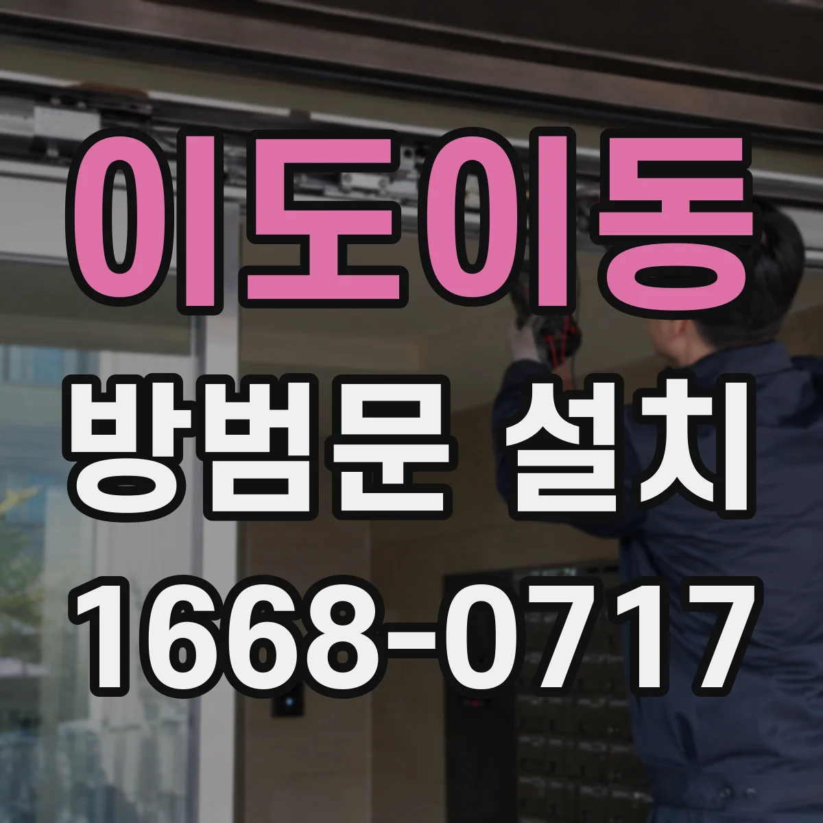 이도이동 방범문 설치