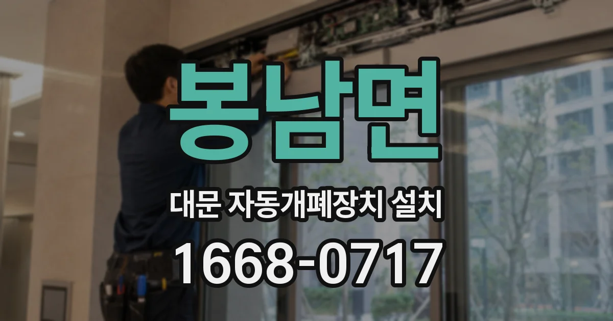 봉남면 대문 자동개폐장치 설치