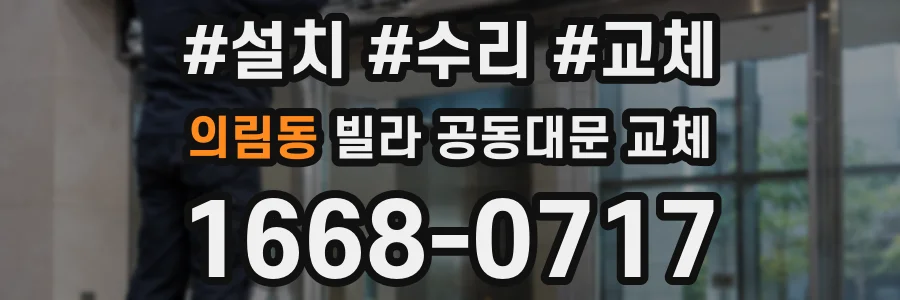 의림동 빌라 공동대문 교체