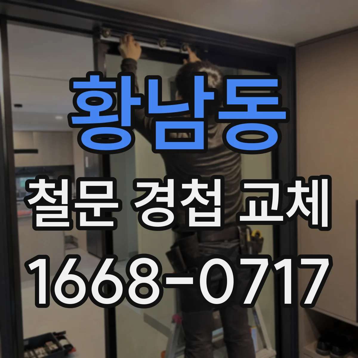 황남동 철문 경첩 교체