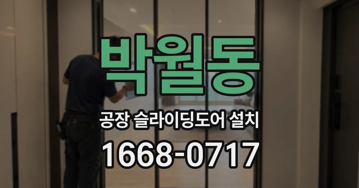 박월동 공장 슬라이딩도어 설치