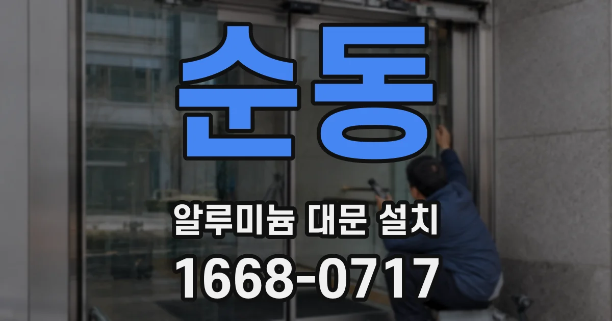 순동 알루미늄 대문 설치