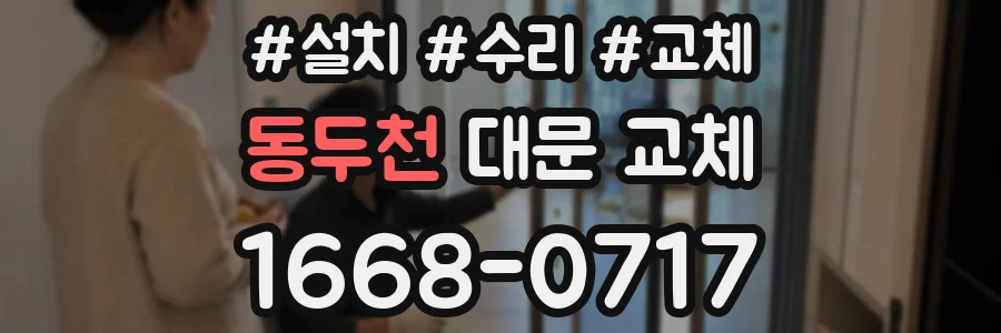 동두천 대문 교체