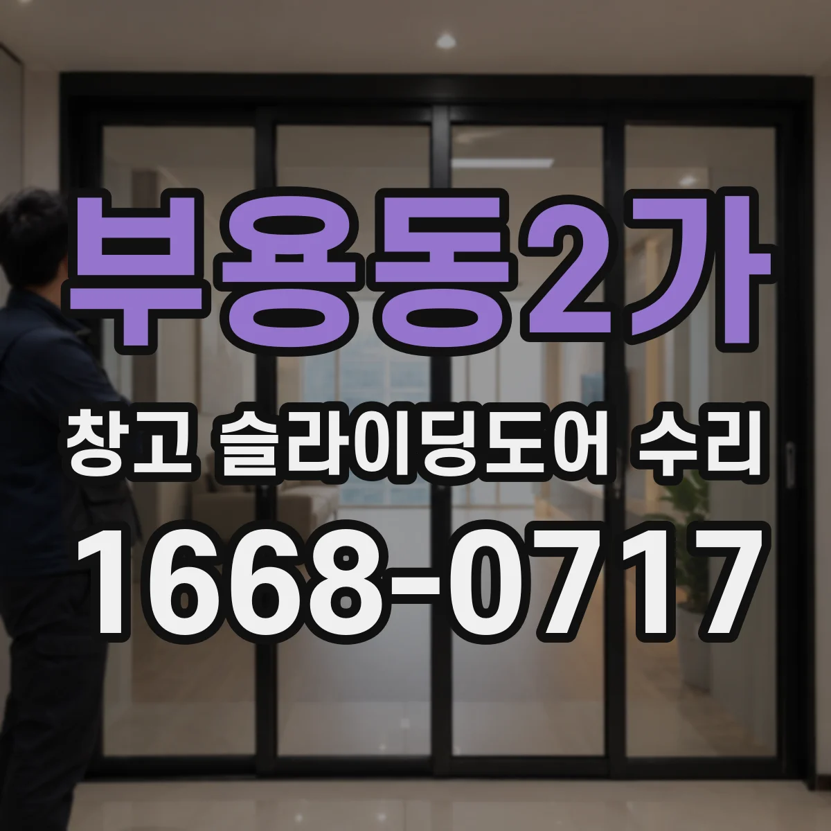 부용동2가 창고 슬라이딩도어 수리