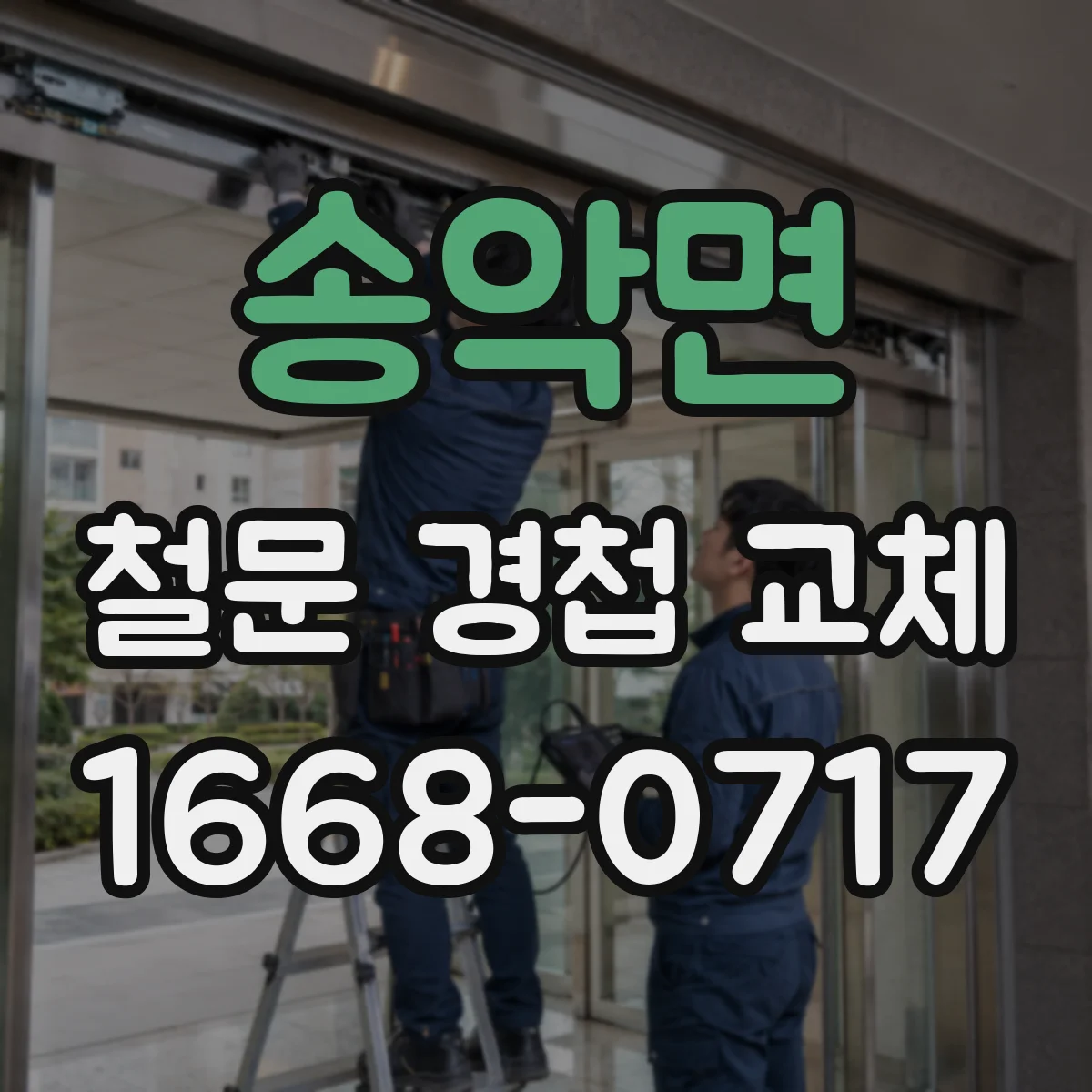 송악면 철문 경첩 교체