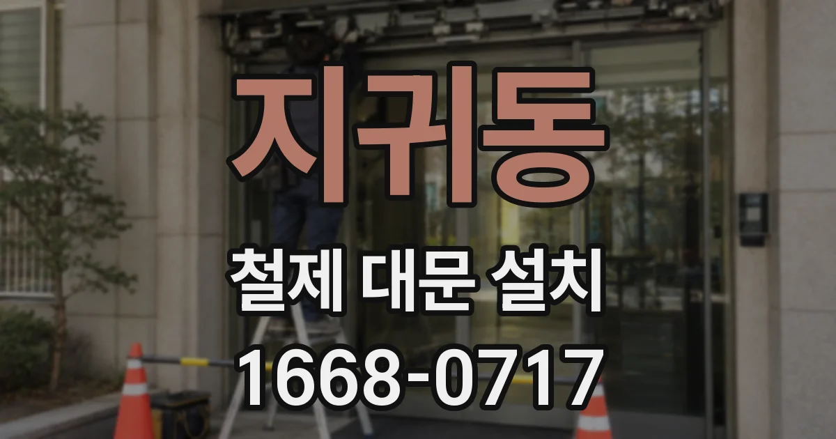 지귀동 철제 대문 설치