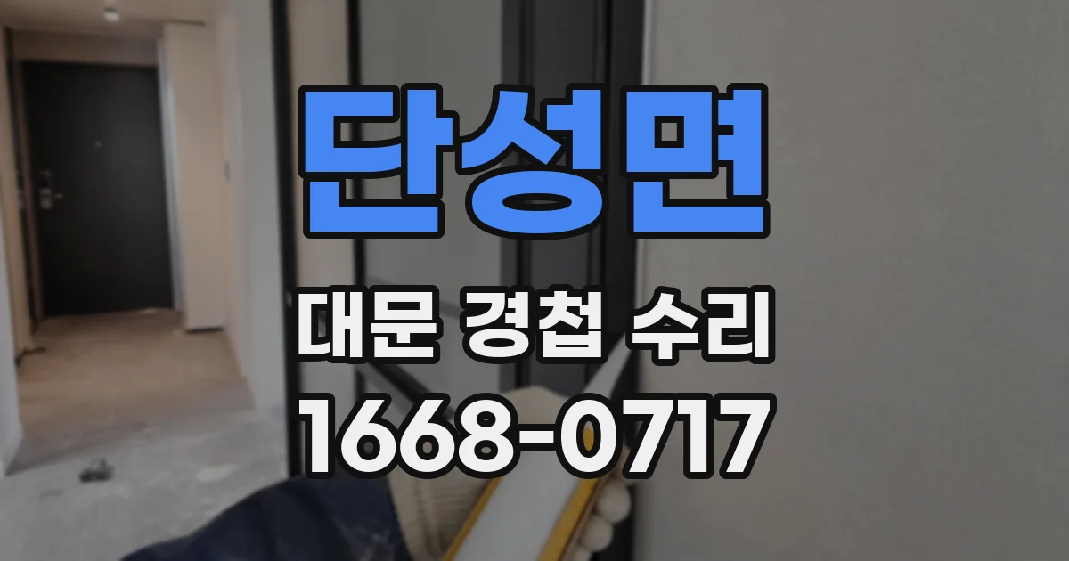 단성면 대문 경첩 수리