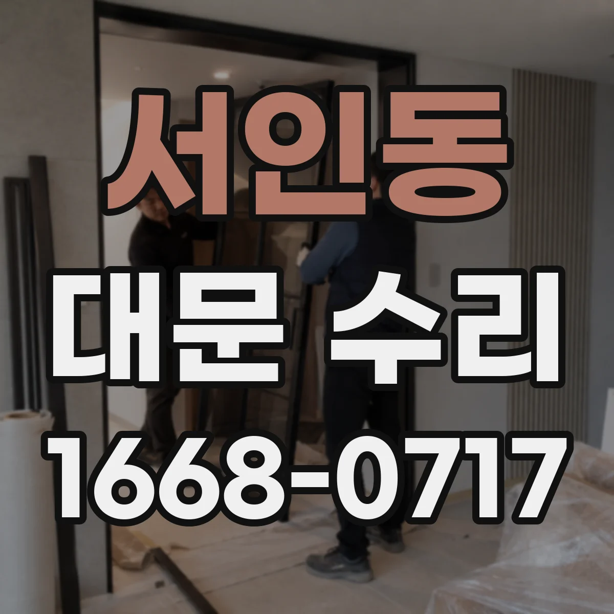 서인동 대문 수리