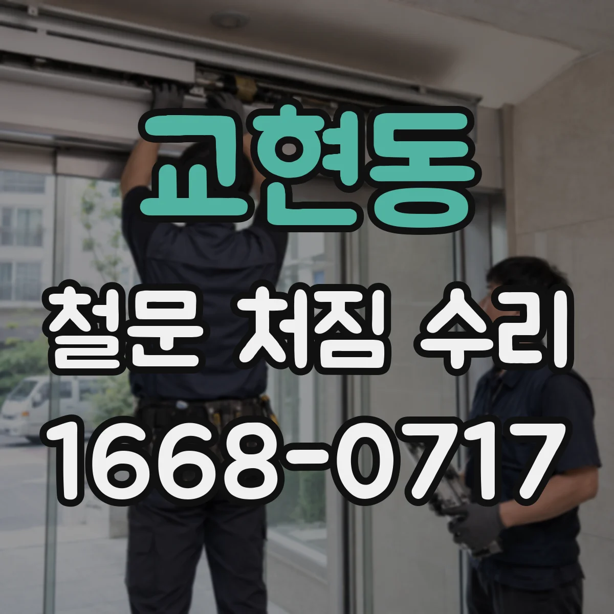 교현동 철문 처짐 수리