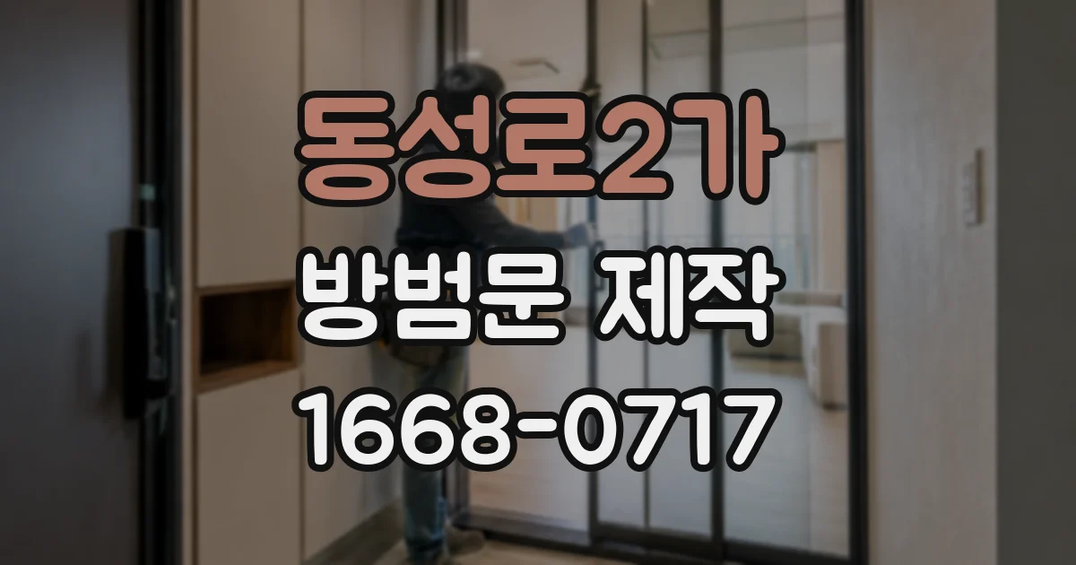 동성로2가 방범문 제작