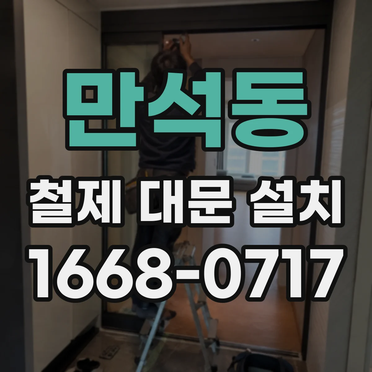 만석동 철제 대문 설치
