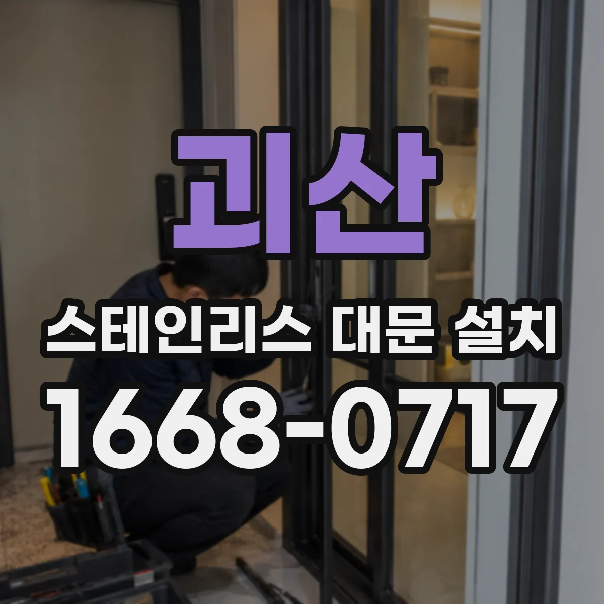 괴산 스테인리스 대문 설치