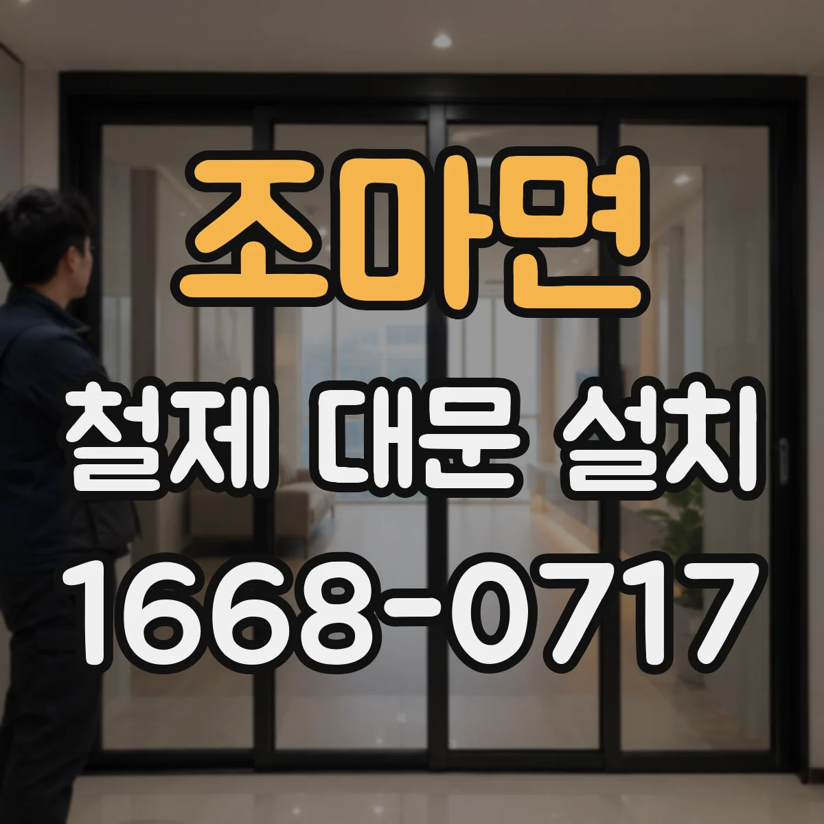 조마면 철제 대문 설치