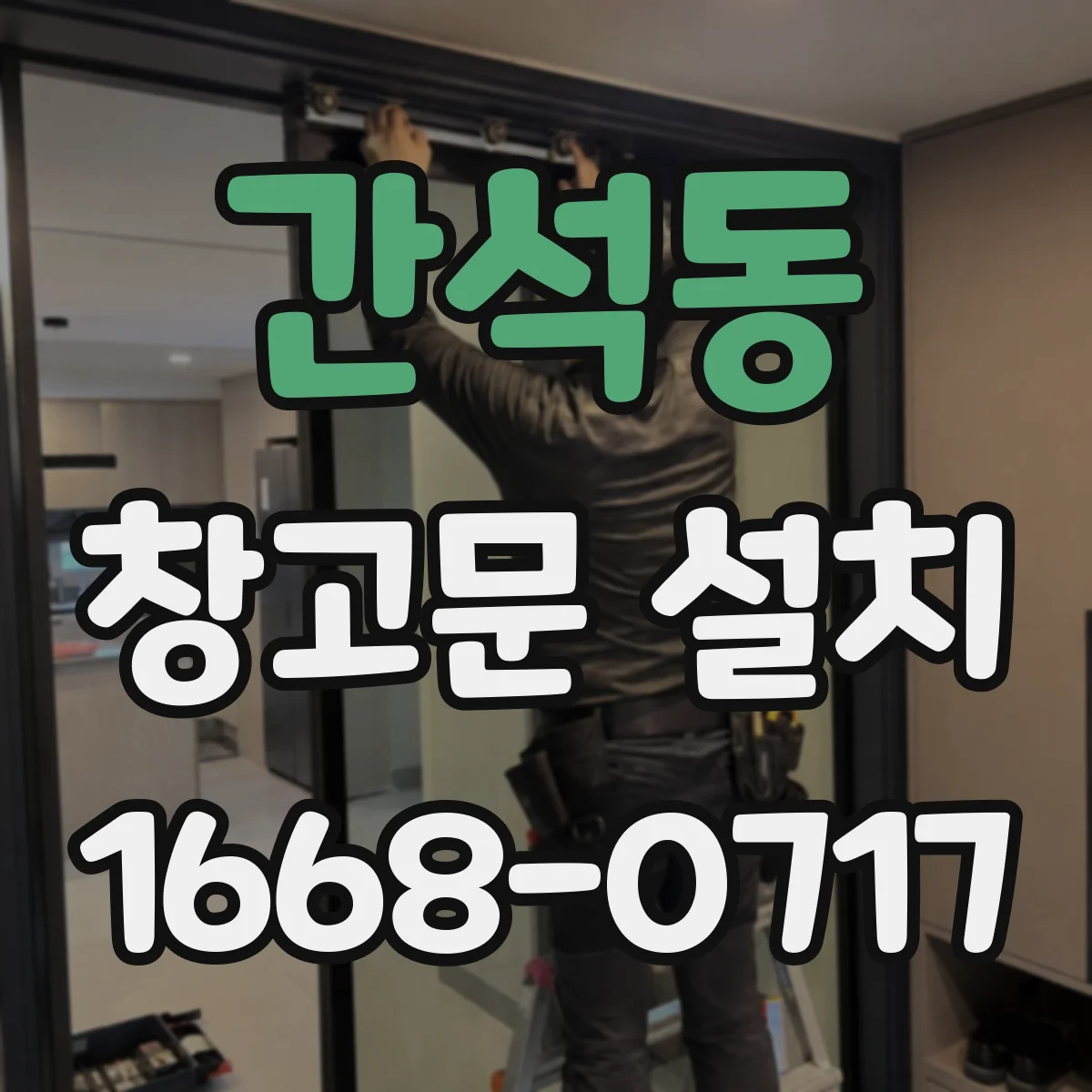 간석동 창고문 설치