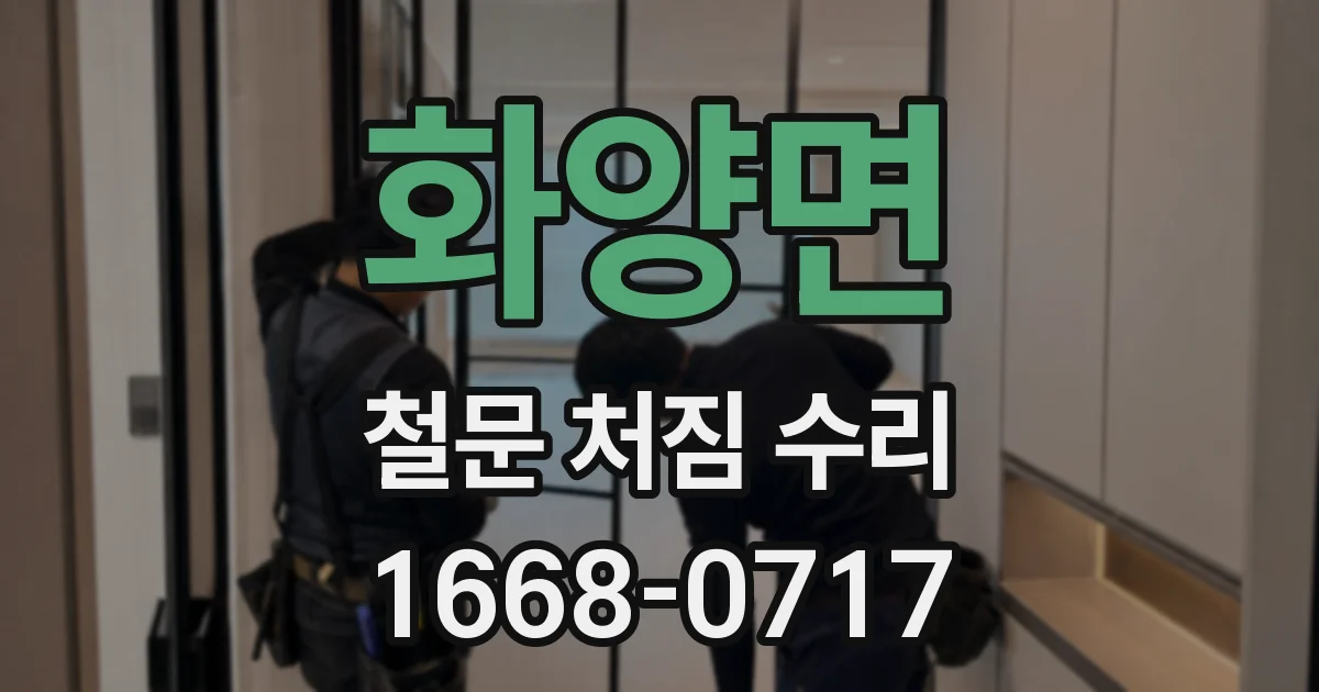 화양면 철문 처짐 수리