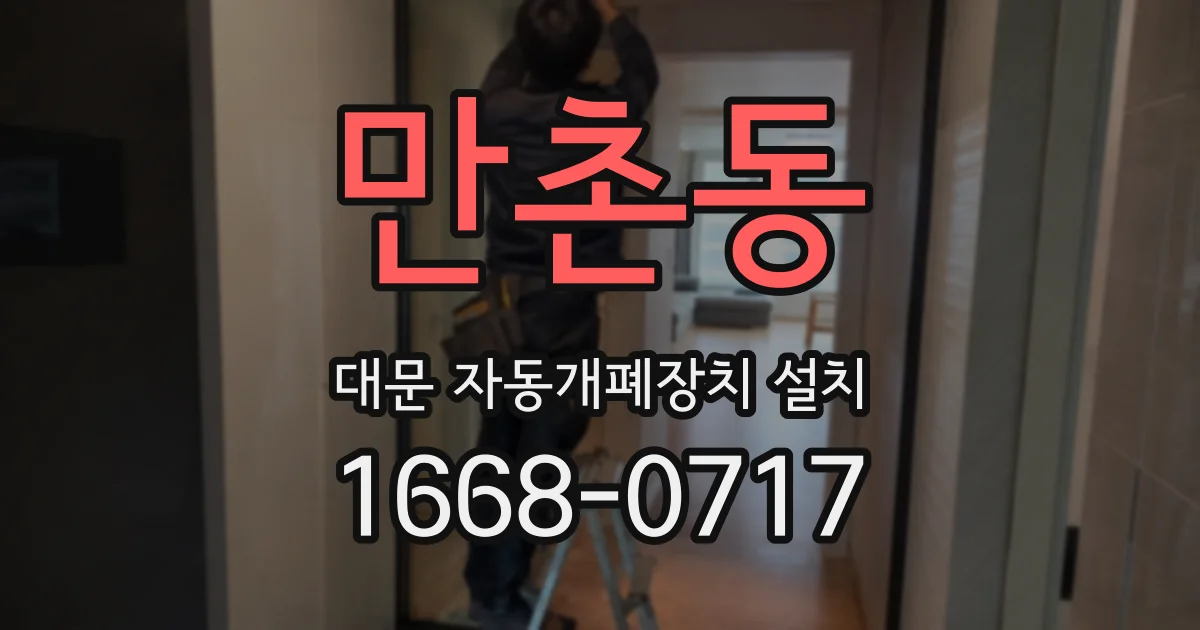 만촌동 대문 자동개폐장치 설치