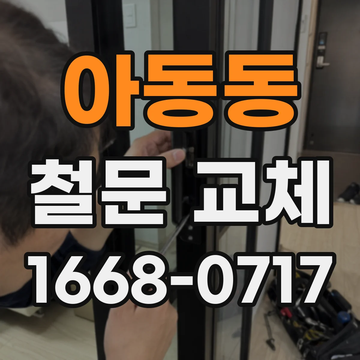 아동동 철문 교체