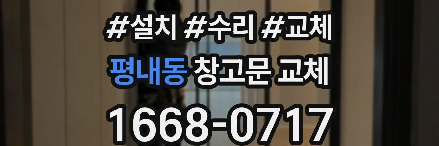 평내동 창고문 교체