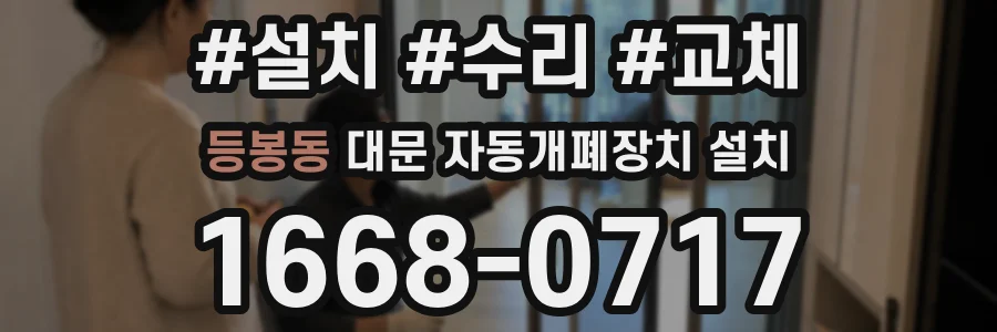 등봉동 대문 자동개폐장치 설치