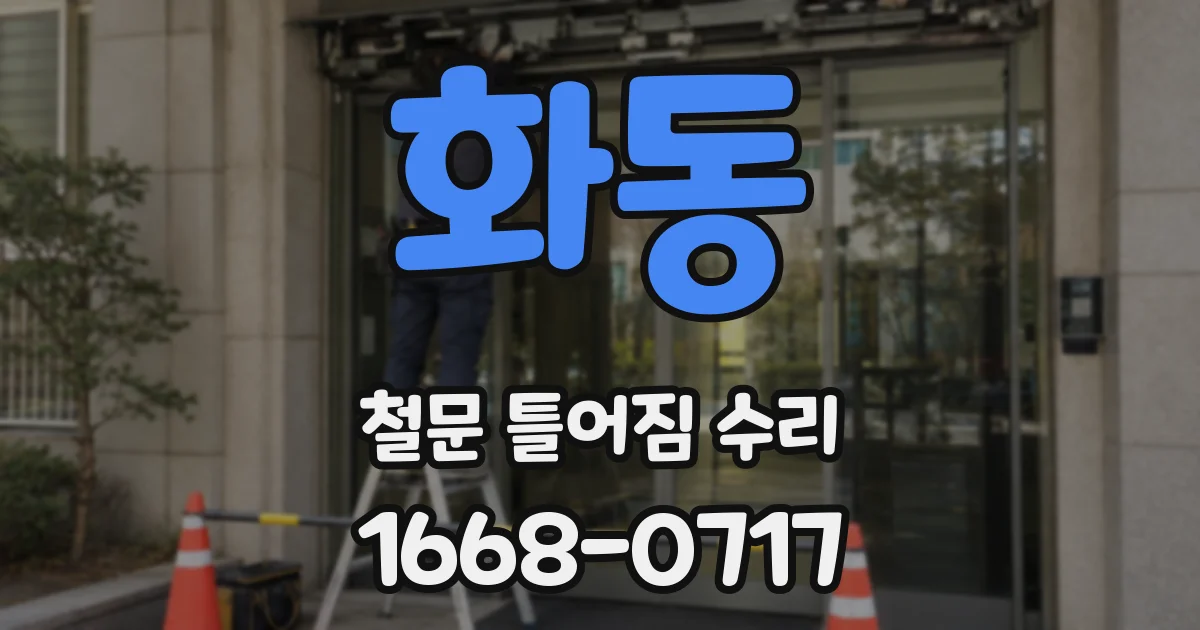 화동 철문 틀어짐 수리