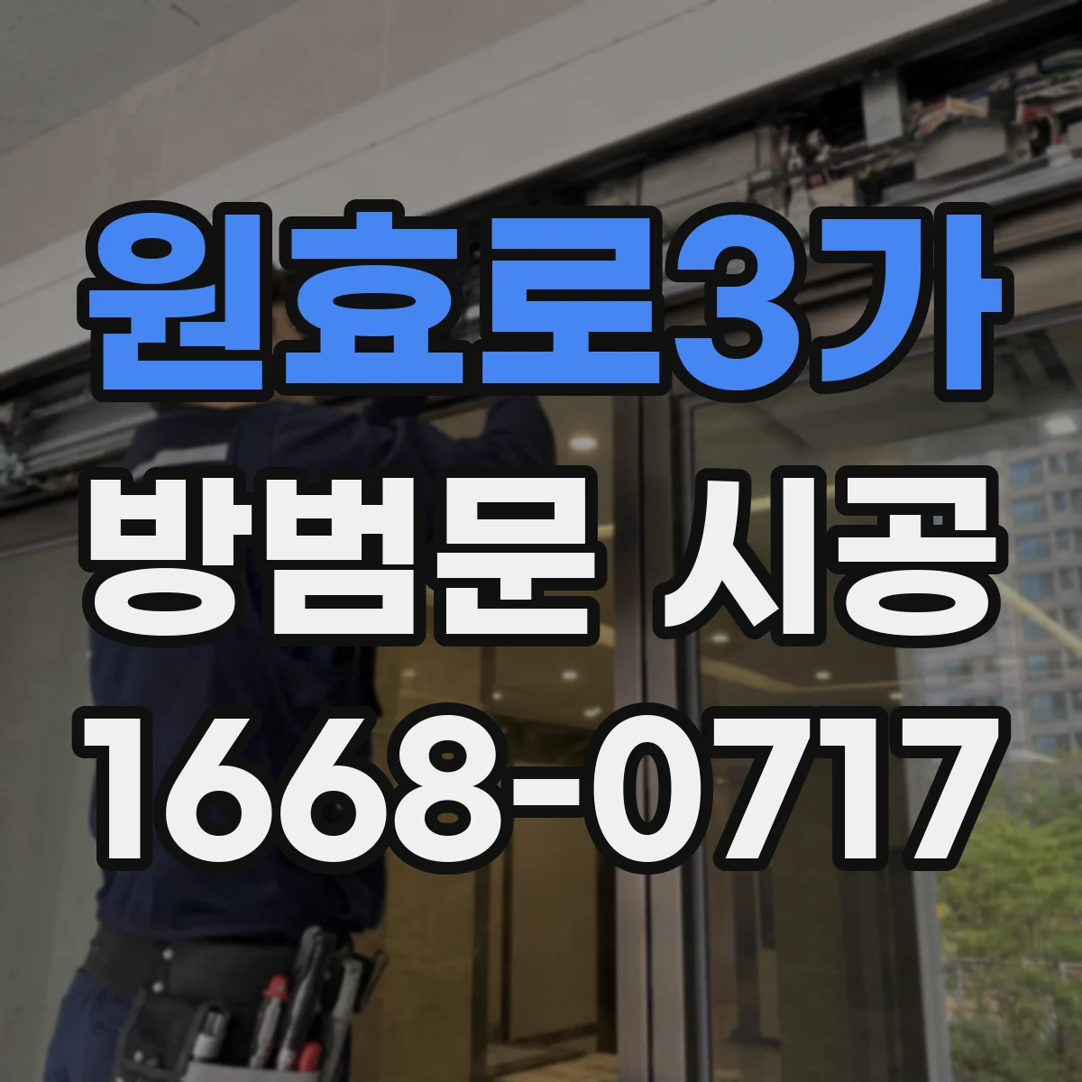 원효로3가 방범문 시공