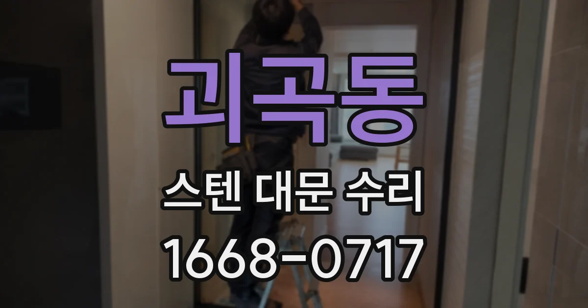 괴곡동 스텐 대문 수리