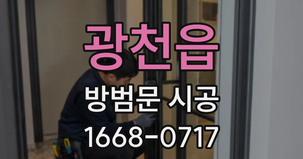 광천읍 방범문 시공