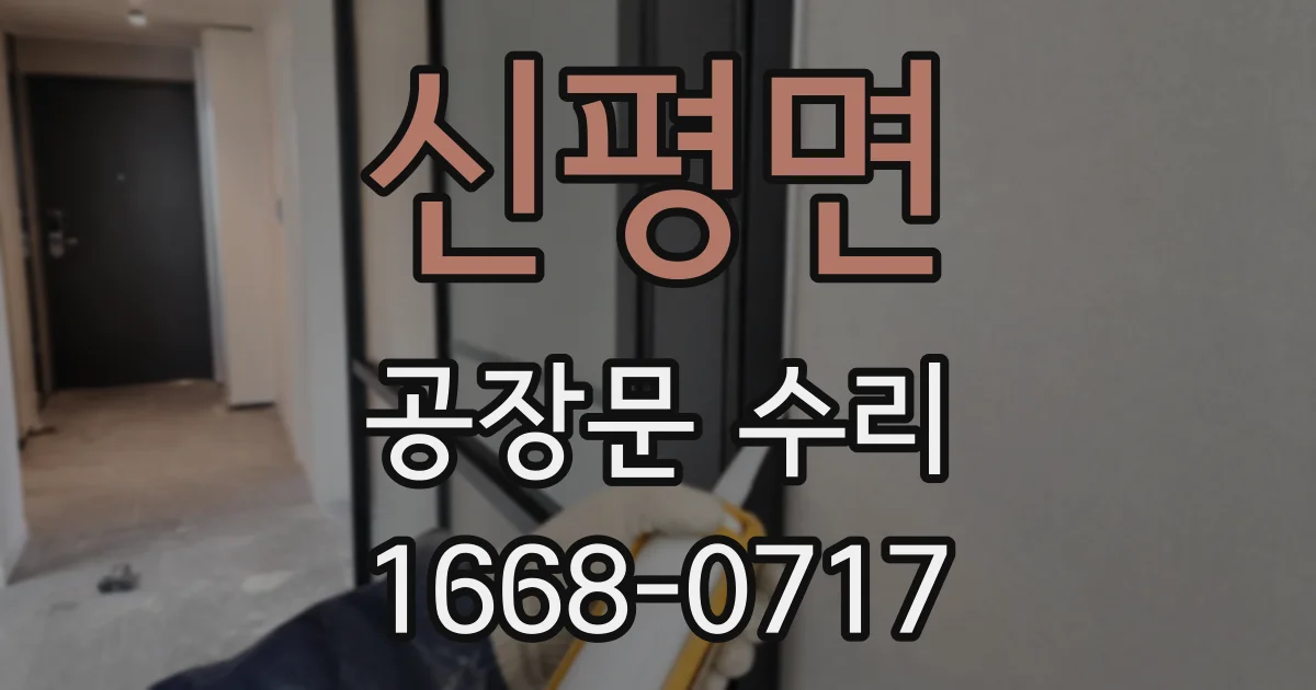 신평면 공장문 수리