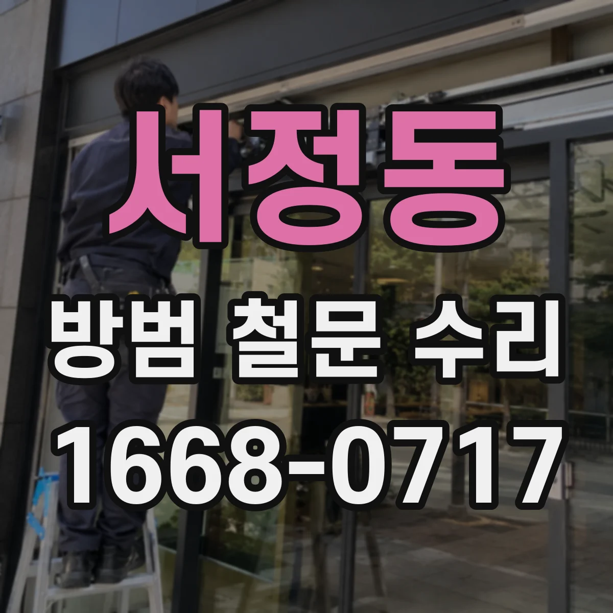 서정동 방범 철문 수리